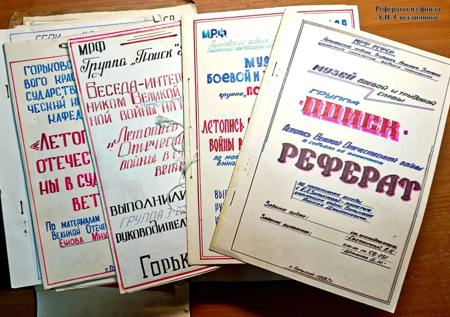 Личный фонд А.И. Светличного, старшего преподавателя кафедры философии Горьковского института инженеров водного транспорта, общественного деятеля, пополнился новыми документами